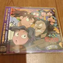 忍たま乱太郎 ドラマCD 三の段　忍たま　CD