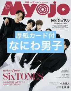 Myojo　なにわ男子　切り抜き　通常版　3月号