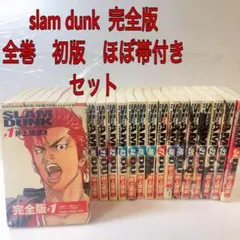 スラムダンク　完全版　全巻セット　1巻初版 2025年最新】スラムダンク 完全版 初版の人気アイテム - メルカリ