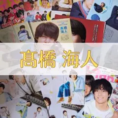 King＆Prince　高橋海人　切り抜き　大量　まとめ売り
