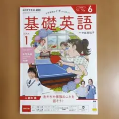 NHKテキスト 基礎英語 レベル1 2026年6月号