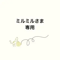 ミルミル様 リクエスト 3点 まとめ商品