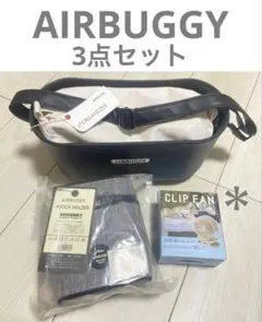 【新品未使用】エアバギー快適3点セット
