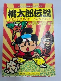 【ジャンク】桃太郎伝説 ファミコン冒険ゲームブック