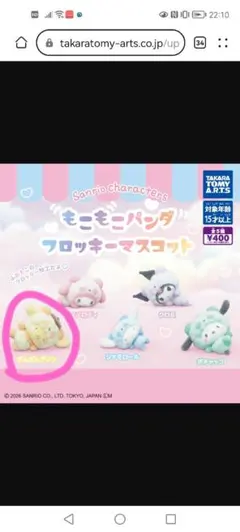 【新品・未使用】ポムポムプリン（もこもこパンダ フロッキーマスコット）