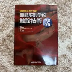 運動療法のための機能解剖学的触診技術 下肢・体幹 - メルカリ