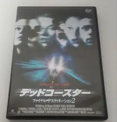 デッドコースター　ファイナル・デスティネーション２　DVD 映画
