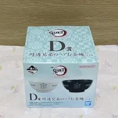 鬼滅の刃　一番くじ　時透兄弟　ペアお茶碗