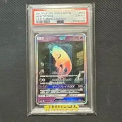 ミュウツーGX ☆ SM3+ ひかる伝説 082/072 PSA10 - メルカリ