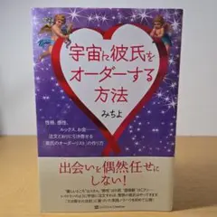 宇宙に彼氏をオーダーする方法 : 性格、感性、ルックス、お金…注文どおりに引き…