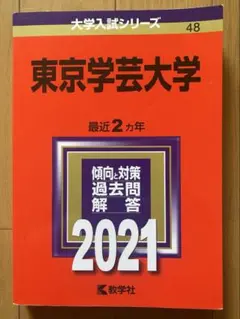 2026年最新】赤本 東京学芸の人気アイテム - メルカリ