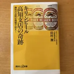 キリンビール高知支店の奇跡 勝利の法則は現場で拾え!