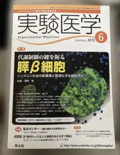 実験医学2010.6月　代謝制御の鍵を握る膵β細胞