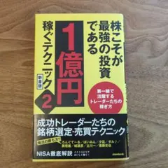 株こそが最強の投資である 1億円稼ぐテクニック 2 新書版