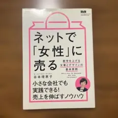 ネットで「女性」に売る 数字を上げる文章とデザインの基本原則