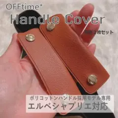 エルベシャプリエ ハンドルカバー ブラック クロード元町 - メルカリ