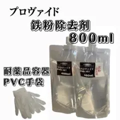 【プロヴァイド・PROVIDE】PVD-I07鉄粉除去剤 原液800ml◎手順書のサムネイル