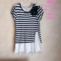 アシンメトリー チュールチュニック ワンピース130cm~140cm ストライプ
