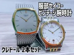 服部セイコー クレドール 腕時計 2本セット 美品 電池切れ 服部セイコー クレドール 腕時計 2本セット 美品 電池切れ - メルカリ