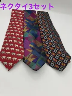 ネクタイ3本セット　イヴ・サンローラン　GIANNI VERSACE