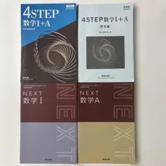 4STEP 数学Ⅰ+A NEXT 数学Ⅰ 数学A 4冊セット