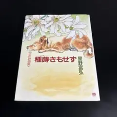 種蒔きもせず : 花の詩画集 t84