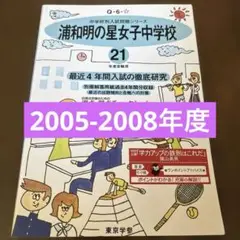 浦和明の星女子中学校 最近4年間 21年度用