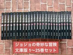 ジョジョの奇妙な冒険 1~5部 文庫版 1-39巻全巻セット 荒木飛呂彦