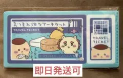 ちいかわ　チケットファイル2 おつまみ畑