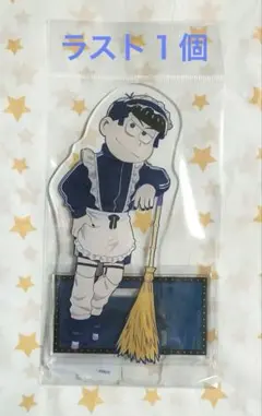 十四松 おそ松さん ジャージメイド ジャジメ アクリルスタンド