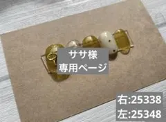 ササ様　専用ページ