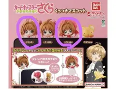 カードキャプターさくら くっつきマスコット A Cセット