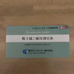 ニッポンレンタカー　ご利用優待券