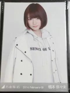 乃木坂46 橋本奈々未 生写真 2014.February-IV