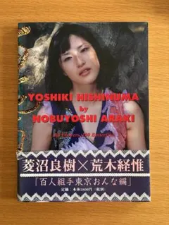 Yoshiki Hishinuma by Nobuyoshi Araki 百花… - メルカリ