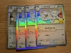 【ポケカ】イッカネズミ　30th 4枚