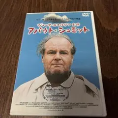 アバウト・シュミット('02米)