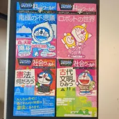 ドラえもん科学ワールド・社会ワールド 4冊セット