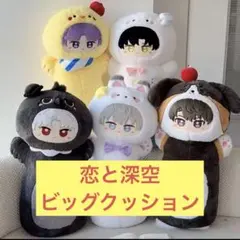 【恋と深空】ビッグクッション 抱き枕 ぬいぐるみ 特大