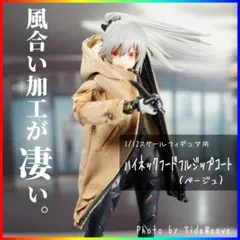 ハイネックフードフルジップコート ベージュ 1/12スケールアウトフィット
