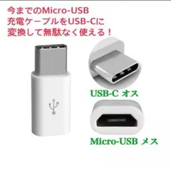 マイクロ USB → USB Type C変換 アダプタ ホワイト