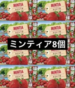 【新品8つ 福岡産】 MINTIA ミンティア あまおう苺 ブレスケアのサムネイル