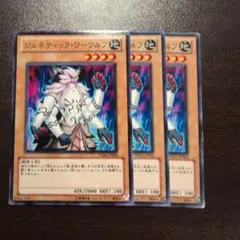 遊戯王 ジェネティック・ワーウルフ 3枚セット YSD6 - メルカリ
