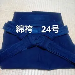 켄도 하카마 면 100% 사이즈 24
