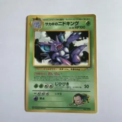 ポケモンカード　旧裏　サカキのニドキング