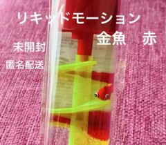 リキッドモーション　金魚
