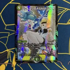 デュエマ　キユリのASMラジオ　CSプロモ