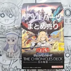 白の物語　鉄獣戦線デッキパーツ高レアセット 白の物語 鉄獣戦線デッキパーツ高レアセット 遊戯王OCGデュエル