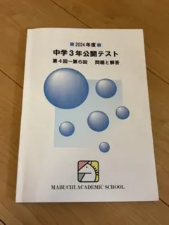 中学3年 テキスト 馬淵問題集 セット 中学3年数学テキスト 3冊セット 馬渕教室 - メルカリ