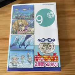 プ〜ねこ 9巻 北道真実